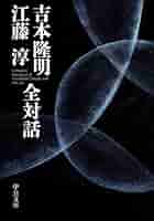 われらの文学〈第22〉江藤淳、吉本隆明 (1966年) われらの文学〈第22〉江藤淳、吉本隆明 (1966年)
